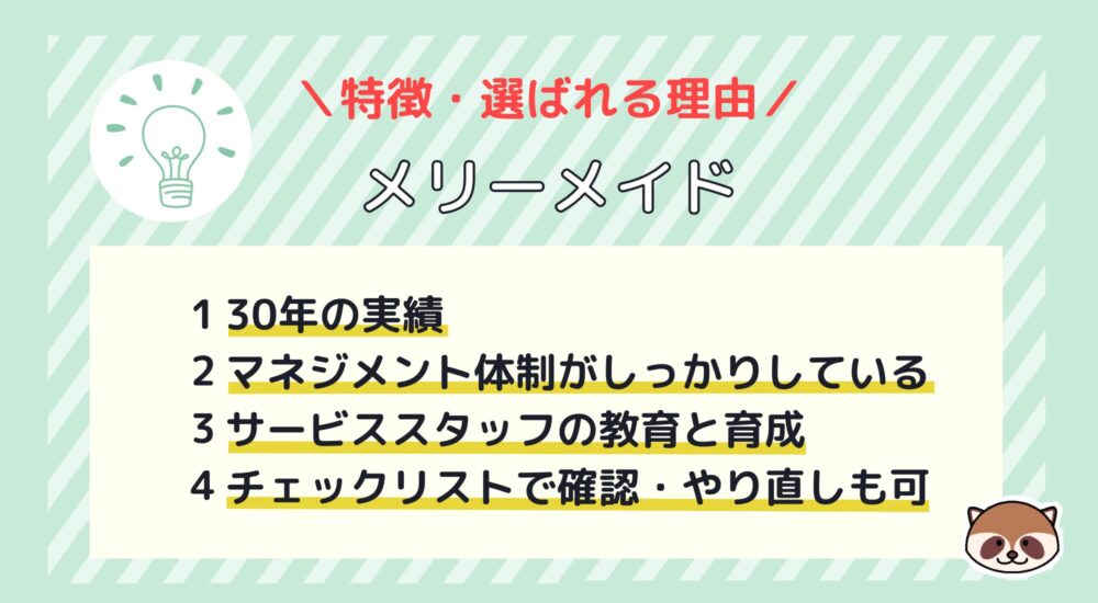 ダスキン　メリーメイド特徴